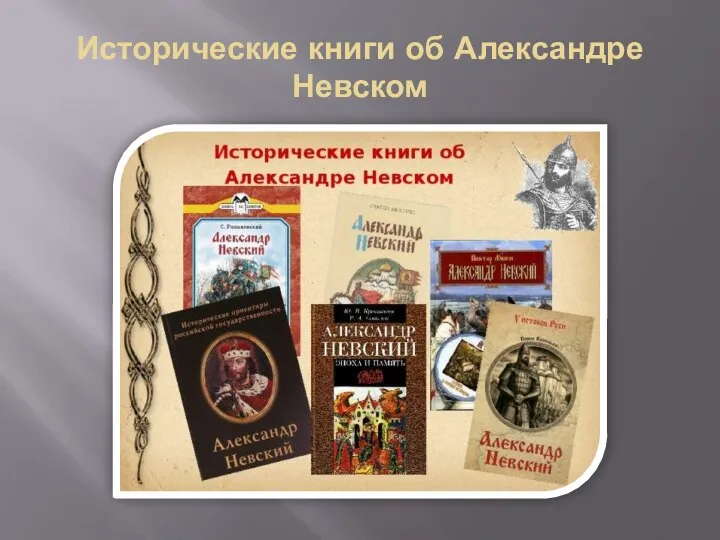 Исторические книги об Александре Невском