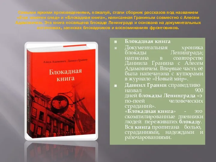 Самыми яркими произведениями, пожалуй, стали сборник рассказов под названием «Еще заметен