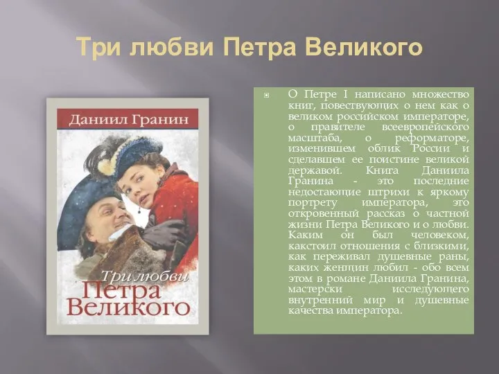 Три любви Петра Великого О Петре I написано множество книг, повествующих