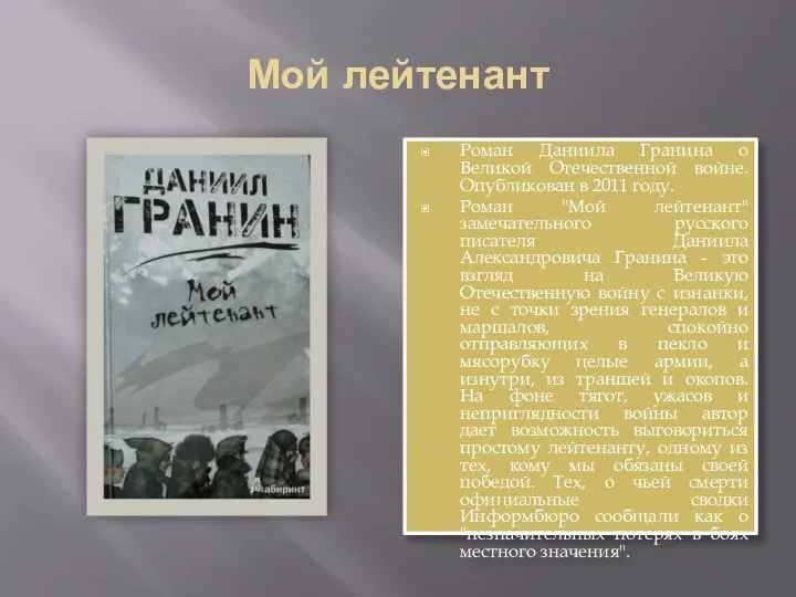 Мой лейтенант Роман Даниила Гранина о Великой Отечественной войне. Опубликован в