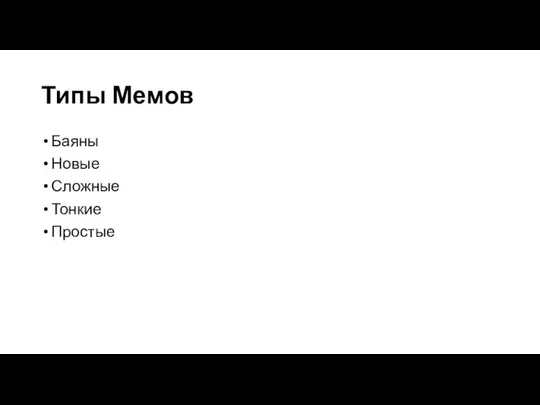 Типы Мемов Баяны Новые Сложные Тонкие Простые