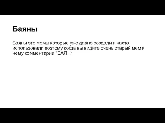 Баяны Баяны это мемы которые уже давно создали и часто использовали