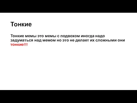 Тонкие Тонкие мемы это мемы с подвохом иногда надо задуматься над