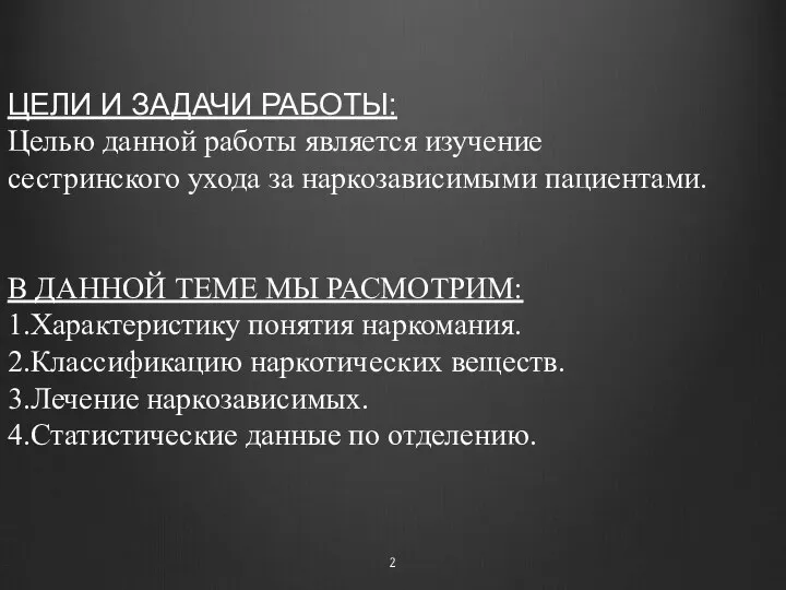 ЦЕЛИ И ЗАДАЧИ РАБОТЫ: Целью данной работы является изучение сестринского ухода