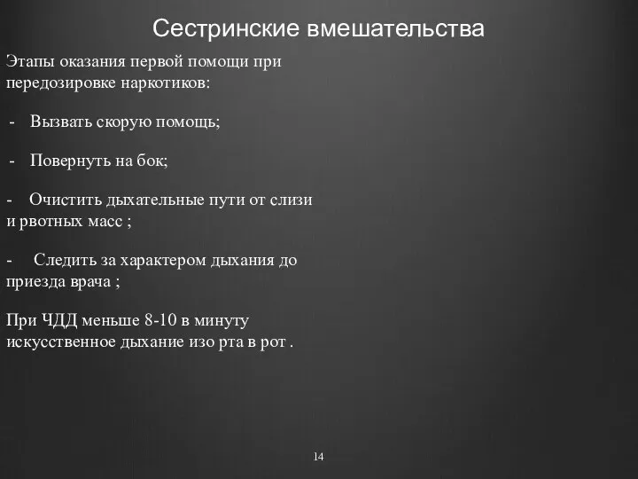 Сестринские вмешательства Этапы оказания первой помощи при передозировке наркотиков: Вызвать скорую