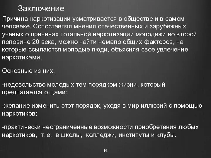 Заключение Причина наркотизации усматривается в обществе и в самом человеке. Сопоставляя