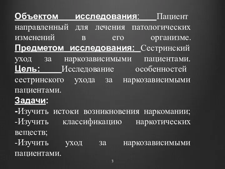 Объектом исследования: Пациент направленный для лечения патологических изменений в его организме.