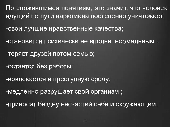 По сложившимся понятиям, это значит, что человек идущий по пути наркомана