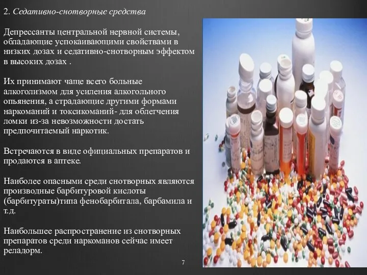 2. Седативно-снотворные средства Депрессанты центральной нервной системы, обладающие успокаивающими свойствами в