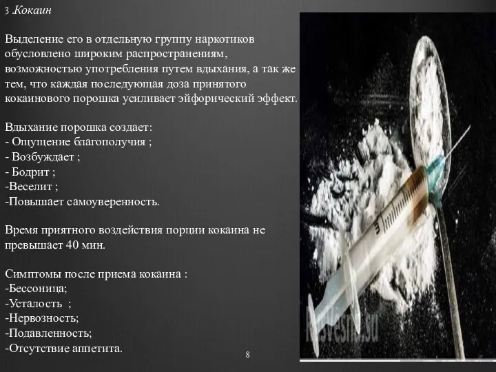 3 .Кокаин Выделение его в отдельную группу наркотиков обусловлено широким распространениям,