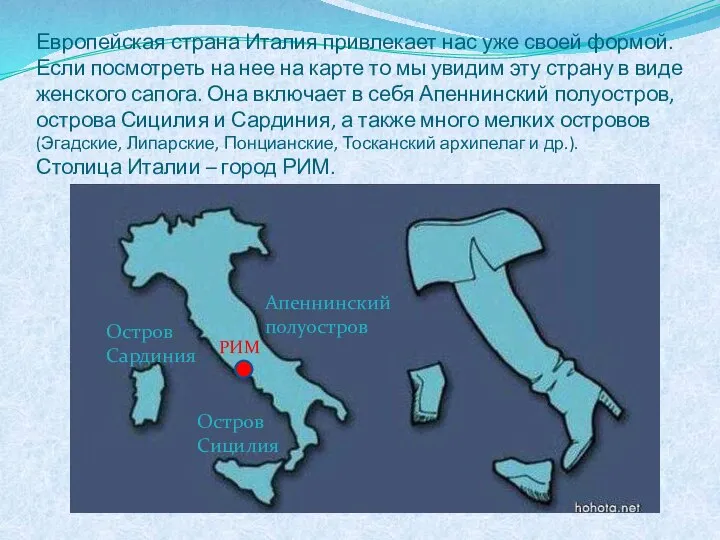 Европейская страна Италия привлекает нас уже своей формой. Если посмотреть на