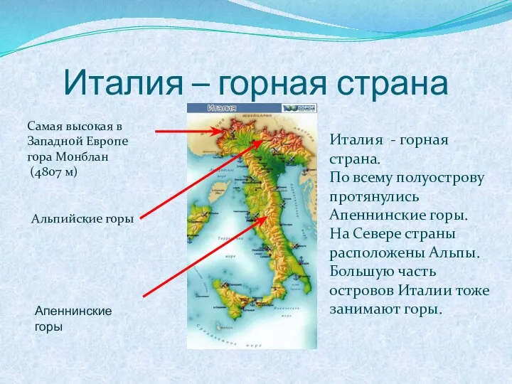 Италия – горная страна Самая высокая в Западной Европе гора Монблан