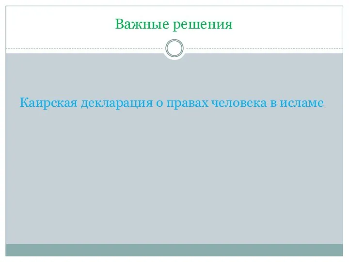 Важные решения Каирская декларация о правах человека в исламе