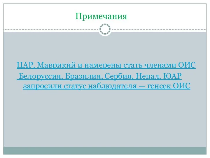 Примечания ЦАР, Маврикий и намерены стать членами ОИС Белоруссия, Бразилия, Сербия,