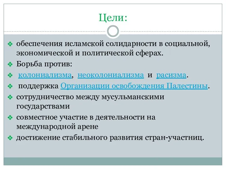 Цели: обеспечения исламской солидарности в социальной, экономической и политической сферах. Борьба