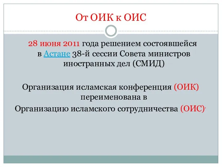 От ОИК к ОИС 28 июня 2011 года решением состоявшейся в