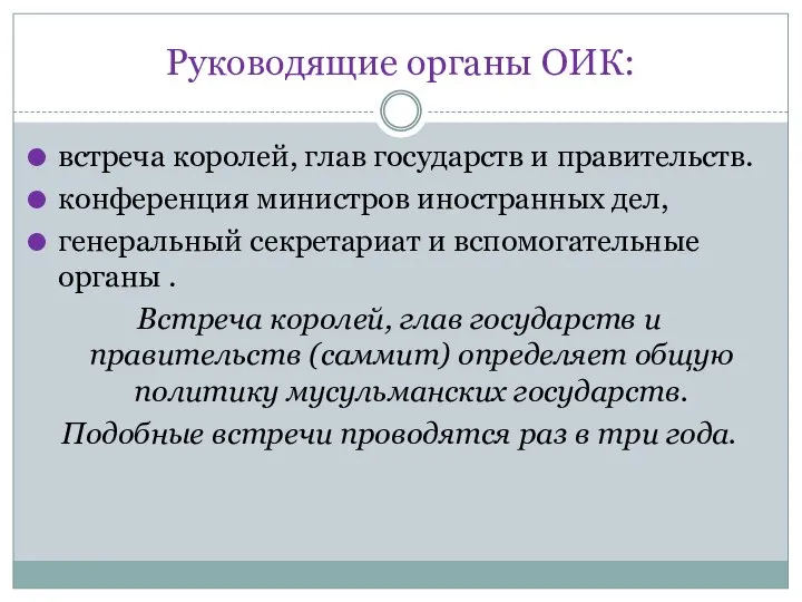 Руководящие органы ОИК: встреча королей, глав государств и правительств. конференция министров