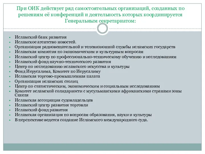 При ОИК действует ряд самостоятельных организаций, созданных по решениям её конференций