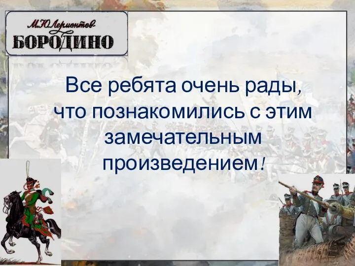 Все ребята очень рады, что познакомились с этим замечательным произведением!