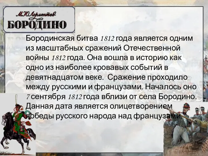 Бородинская битва 1812 года является одним из масштабных сражений Отечественной войны