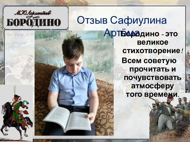 Бородино - это великое стихотворение! Всем советую прочитать и почувствовать атмосферу того времени. Отзыв Сафиулина Артёма