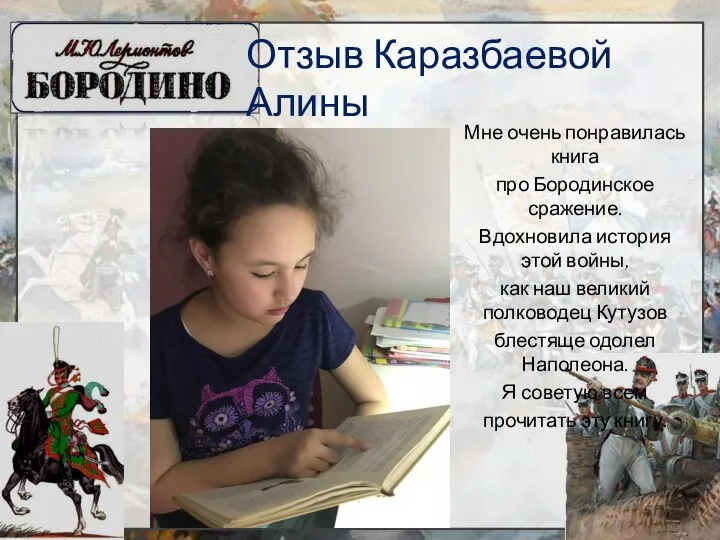 Мне очень понравилась книга про Бородинское сражение. Вдохновила история этой войны,