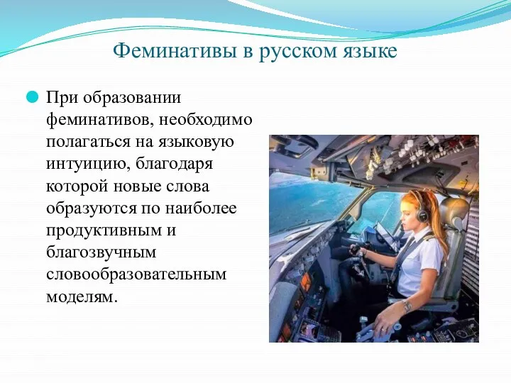 Феминативы в русском языке При образовании феминативов, необходимо полагаться на языковую