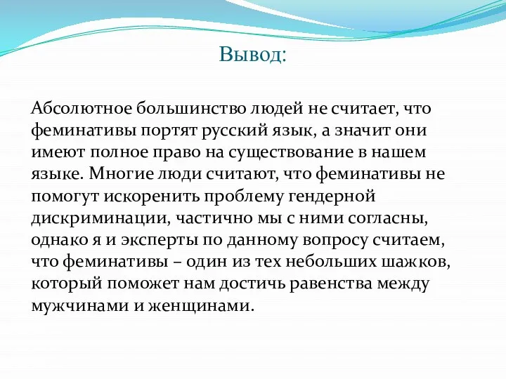 Вывод: Абсолютное большинство людей не считает, что феминативы портят русский язык,