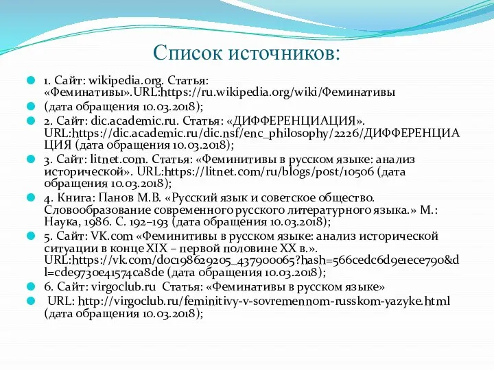 Список источников: 1. Сайт: wikipedia.org. Статья: «Феминативы».URL:https://ru.wikipedia.org/wiki/Феминативы (дата обращения 10.03.2018); 2.