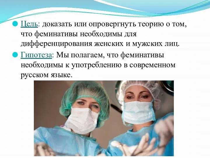 Цель: доказать или опровергнуть теорию о том, что феминативы необходимы для