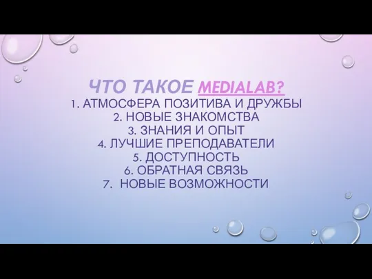 ЧТО ТАКОЕ MEDIALAB? 1. АТМОСФЕРА ПОЗИТИВА И ДРУЖБЫ 2. НОВЫЕ ЗНАКОМСТВА