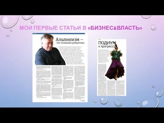 МОИ ПЕРВЫЕ СТАТЬИ В «БИЗНЕС&ВЛАСТЬ»