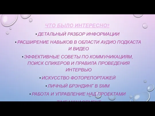 ЧТО БЫЛО ИНТЕРЕСНО? ДЕТАЛЬНЫЙ РАЗБОР ИНФОРМАЦИИ РАСШИРЕНИЕ НАВЫКОВ В ОБЛАСТИ АУДИО