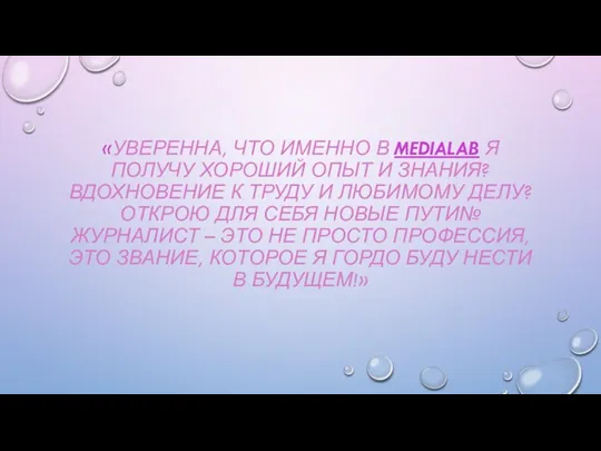 «УВЕРЕННА, ЧТО ИМЕННО В MEDIALAB Я ПОЛУЧУ ХОРОШИЙ ОПЫТ И ЗНАНИЯ?