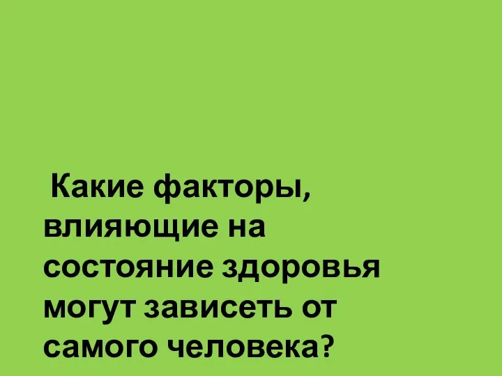 Какие факторы, влияющие на состояние здоровья могут зависеть от самого человека?