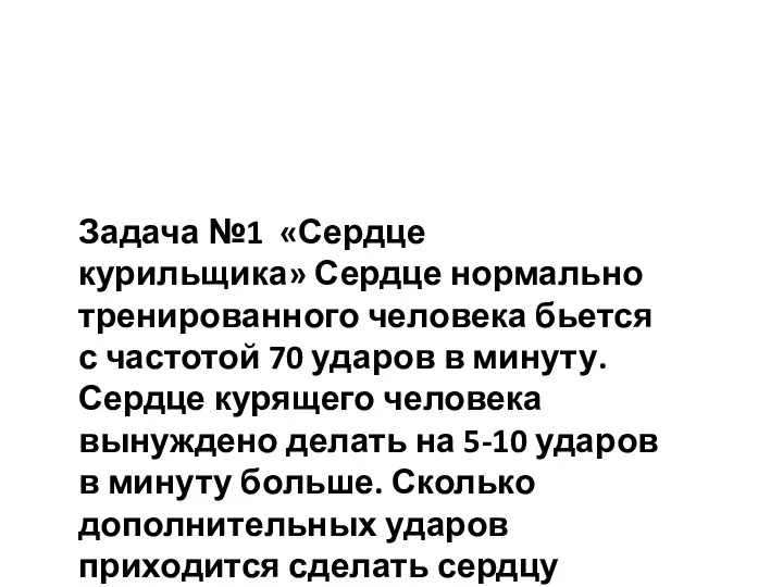 Задача №1 «Сердце курильщика» Сердце нормально тренированного человека бьется с частотой