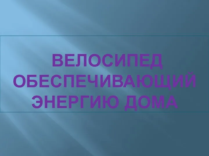 ВЕЛОСИПЕД ОБЕСПЕЧИВАЮЩИЙ ЭНЕРГИЮ ДОМА