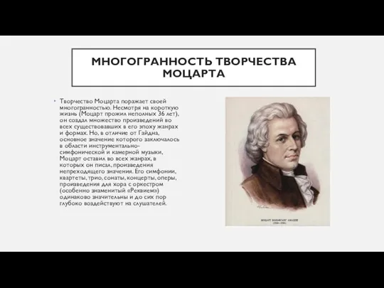 МНОГОГРАННОСТЬ ТВОРЧЕСТВА МОЦАРТА Творчество Моцарта поражает своей многогранностью. Несмотря на короткую