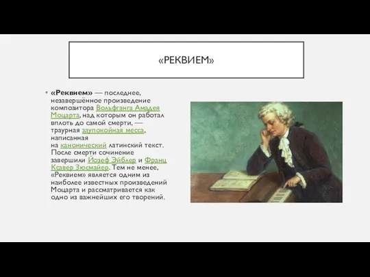 «РЕКВИЕМ» «Реквием» — последнее, незавершённое произведение композитора Вольфганга Амадея Моцарта, над