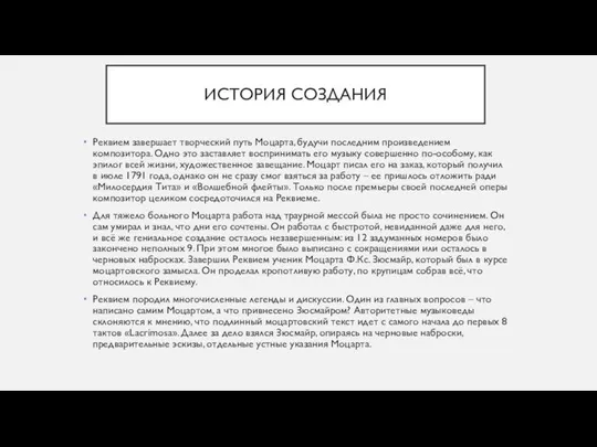 ИСТОРИЯ СОЗДАНИЯ Реквием завершает творческий путь Моцарта, будучи последним произведением композитора.