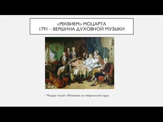 «РЕКВИЕМ» МОЦАРТА 1791 – ВЕРШИНА ДУХОВНОЙ МУЗЫКИ Моцарт пишет «Реквием» на смертельной орде