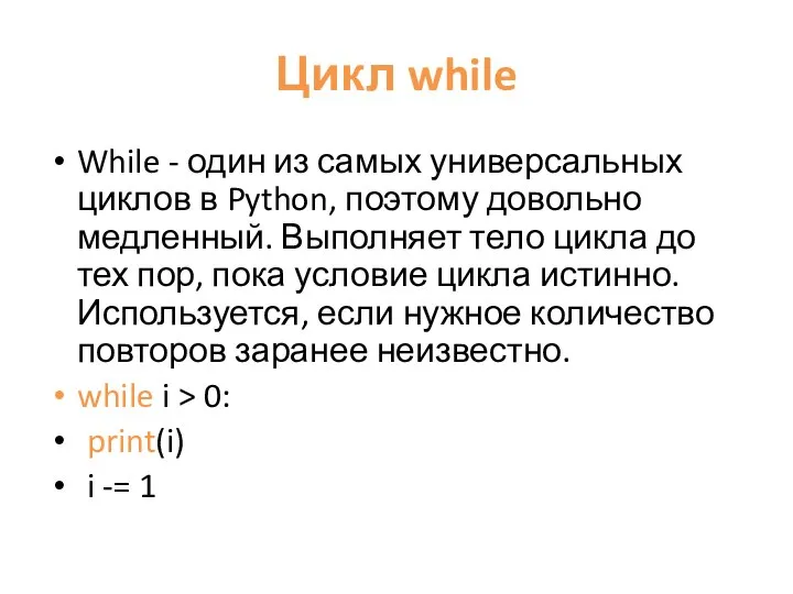 Цикл while While - один из самых универсальных циклов в Python,