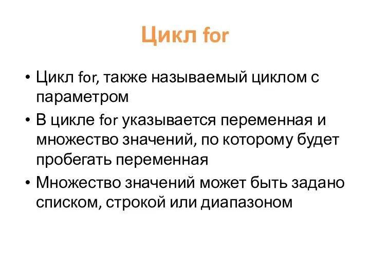 Цикл for Цикл for, также называемый циклом с параметром В цикле