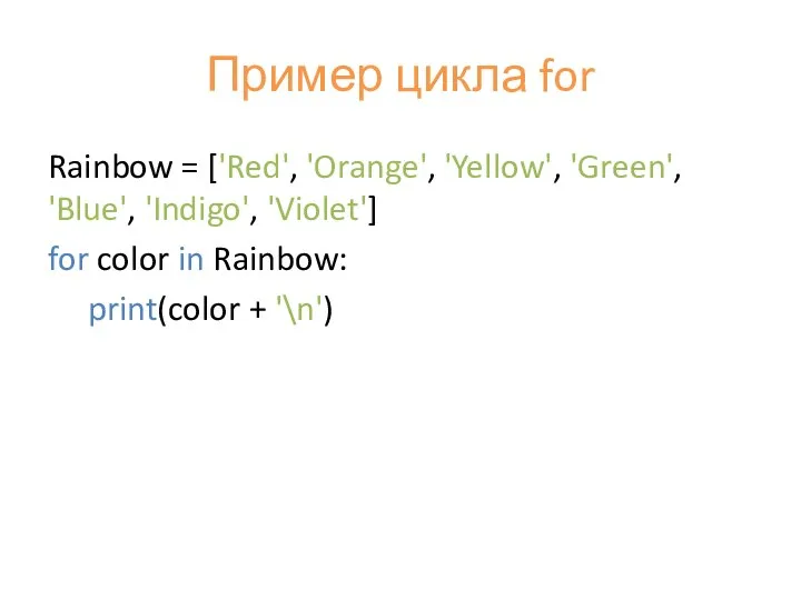 Пример цикла for Rainbow = ['Red', 'Orange', 'Yellow', 'Green', 'Blue', 'Indigo',