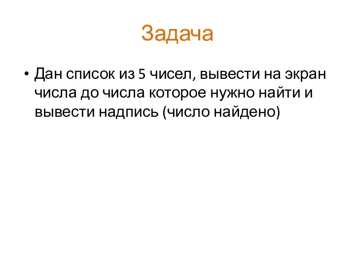 Задача Дан список из 5 чисел, вывести на экран числа до