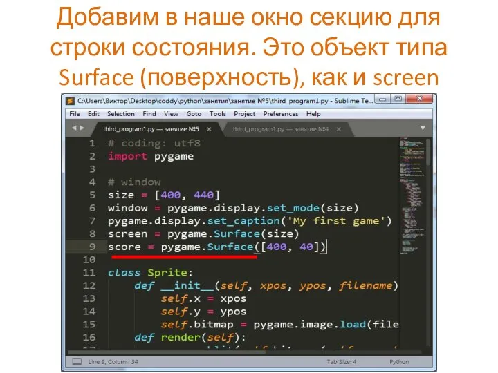 Добавим в наше окно секцию для строки состояния. Это объект типа Surface (поверхность), как и screen