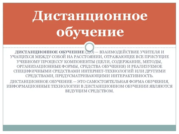 ДИСТАНЦИОННОЕ ОБУЧЕНИЕ (ДО) — ВЗАИМОДЕЙСТВИЕ УЧИТЕЛЯ И УЧАЩИХСЯ МЕЖДУ СОБОЙ НА