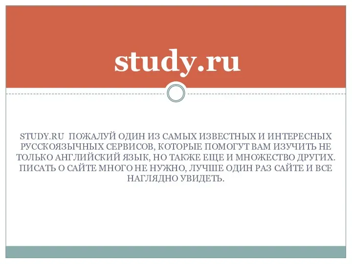 STUDY.RU ПОЖАЛУЙ ОДИН ИЗ САМЫХ ИЗВЕСТНЫХ И ИНТЕРЕСНЫХ РУССКОЯЗЫЧНЫХ СЕРВИСОВ, КОТОРЫЕ