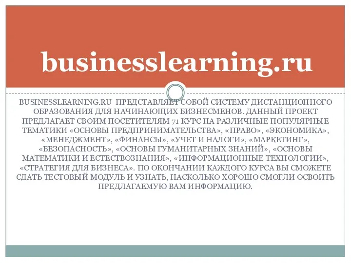 BUSINESSLEARNING.RU ПРЕДСТАВЛЯЕТ СОБОЙ СИСТЕМУ ДИСТАНЦИОННОГО ОБРАЗОВАНИЯ ДЛЯ НАЧИНАЮЩИХ БИЗНЕСМЕНОВ. ДАННЫЙ ПРОЕКТ