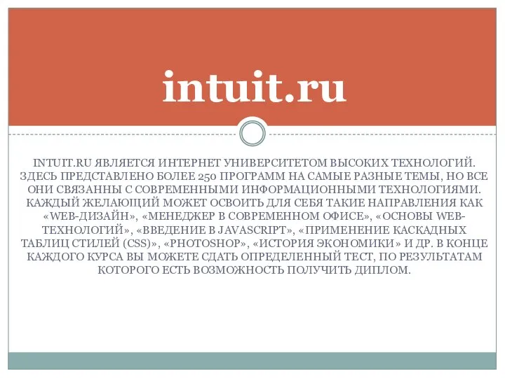 INTUIT.RU ЯВЛЯЕТСЯ ИНТЕРНЕТ УНИВЕРСИТЕТОМ ВЫСОКИХ ТЕХНОЛОГИЙ. ЗДЕСЬ ПРЕДСТАВЛЕНО БОЛЕЕ 250 ПРОГРАММ